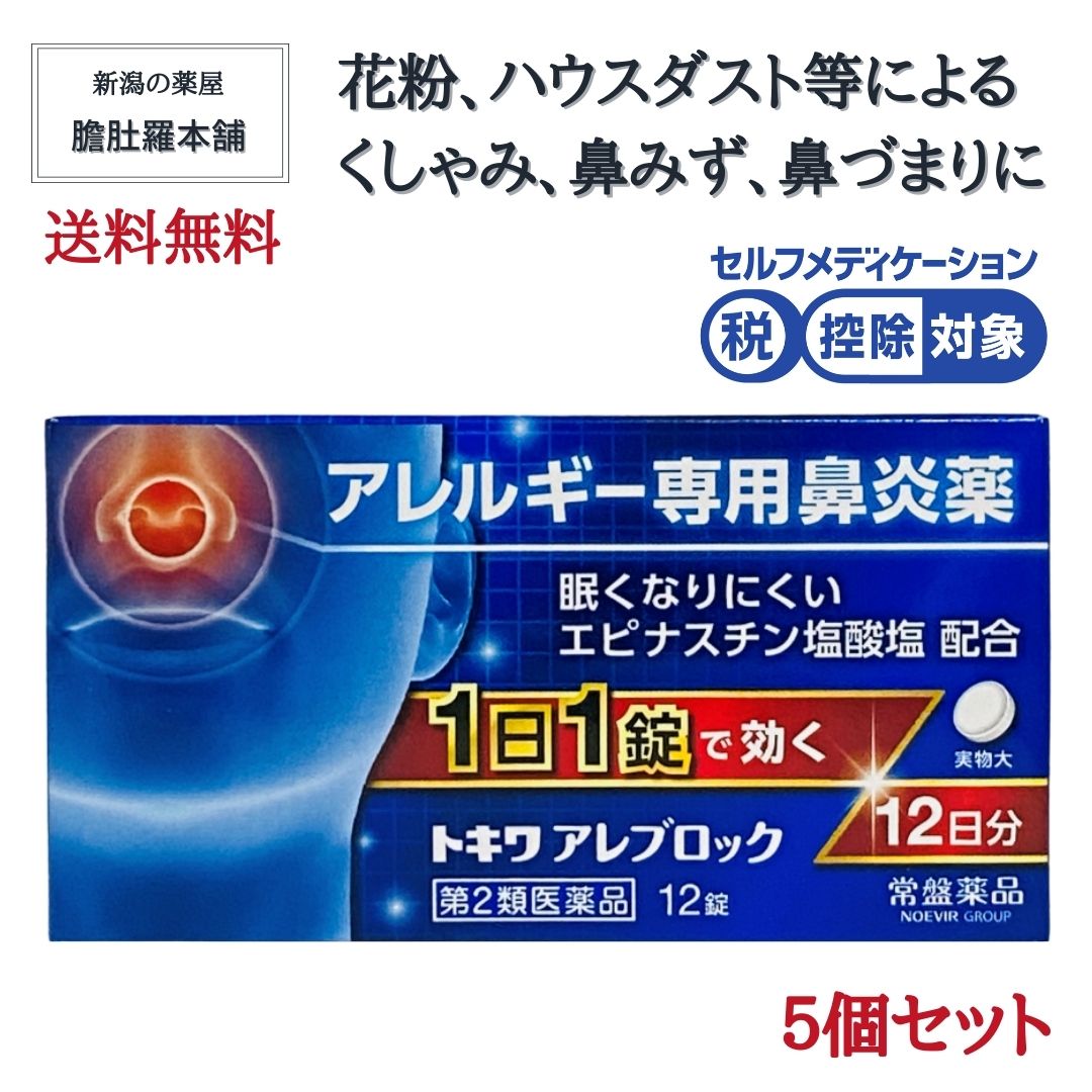 第２類医薬品】トキワ アレブロック 5個セット 60日分（12錠/箱 X 5箱